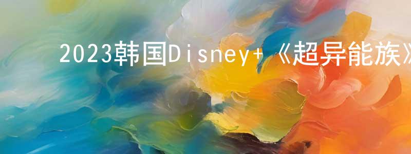 ﻿曹永福的网络影视资源,﻿2023韩国Disney+《超异能族》第20集[韩语中字]迅雷下载_电影天堂